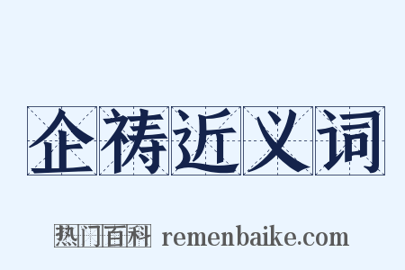 企祷近义词是什么意思的图片